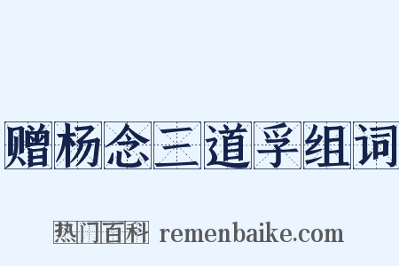 赠杨念三道孚组词是什么意思的图片
